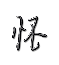 怀艺术字体怀头像怀笔顺怀同音同调字查询