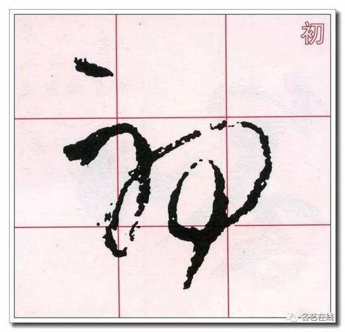 草书大师必修的60个字!