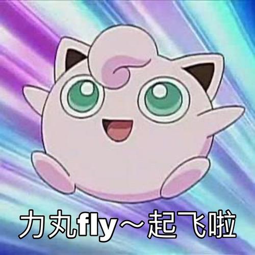 我竟然能从力丸静态图片里感受到他的生动和快乐