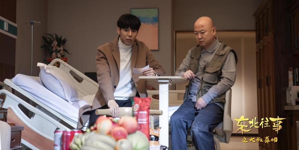 东北往事之大叔真帅定档3月9日郭冬临互换人生爆笑来袭