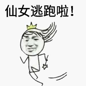仙女逃跑啦! - 斗图表情包 - 斗图神器 - adoutu.com