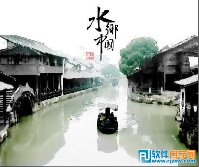 photoshop制作非常逼真的浙江水村水彩风景画