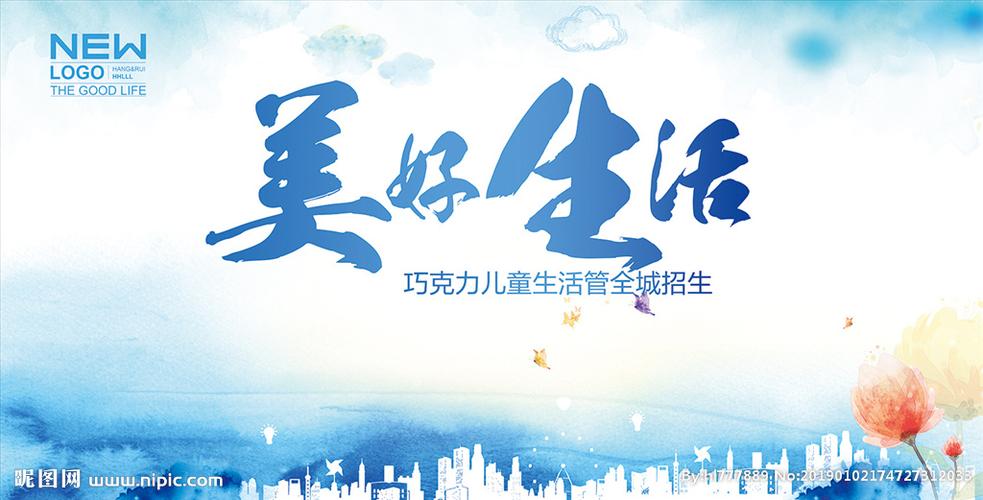 美好生活设计图__广告设计_广告设计_设计图库_昵图网