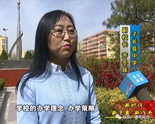 子长县中学副校长齐冬妹