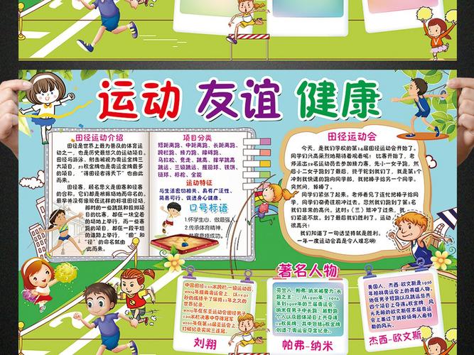 田径小报体育校园运动会手抄报电子小报