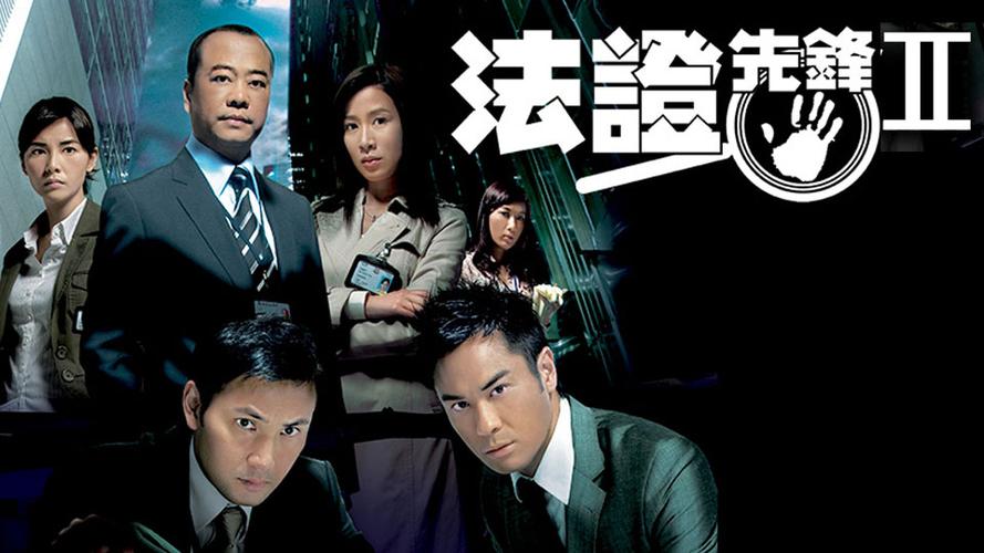 法证先锋ii