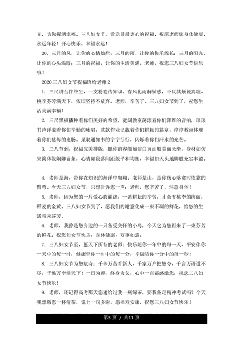 2020三八妇女节祝福语给老师.docx 11页