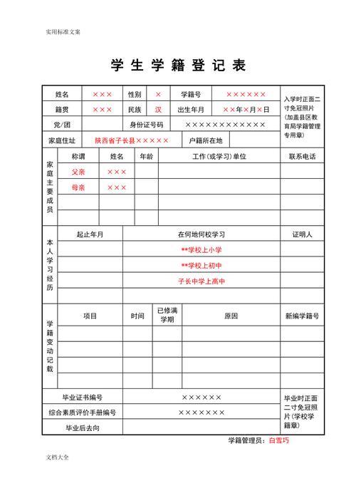 普通高中学生学籍档案册理.doc