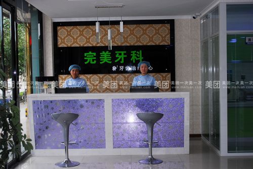 完美牙科诊所