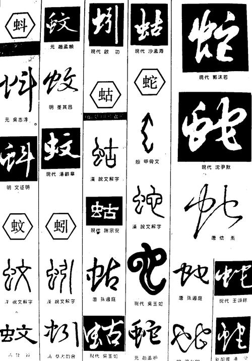 蚪蚊蚓蛄蛇_书法字体_字体设计作品-中国字体设计网_.
