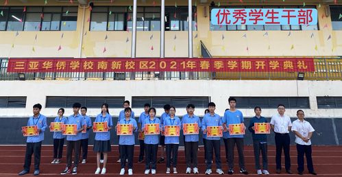 三亚华侨学校南新校区2021年春季学期开学典礼