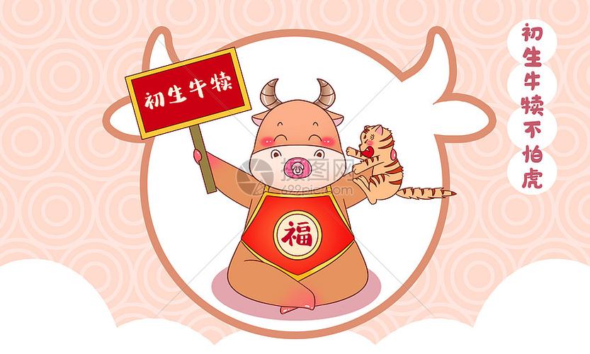 初生牛犊不怕虎牛年成语插画