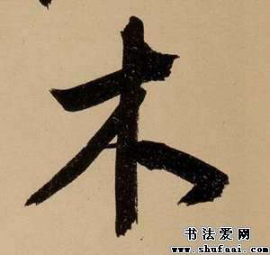 文徵明木字的行书写法_木字行书图片_书法字典_书法爱