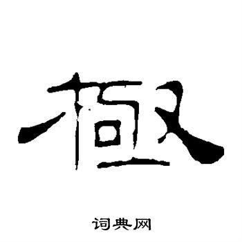 叶慧明碑写的隶书极