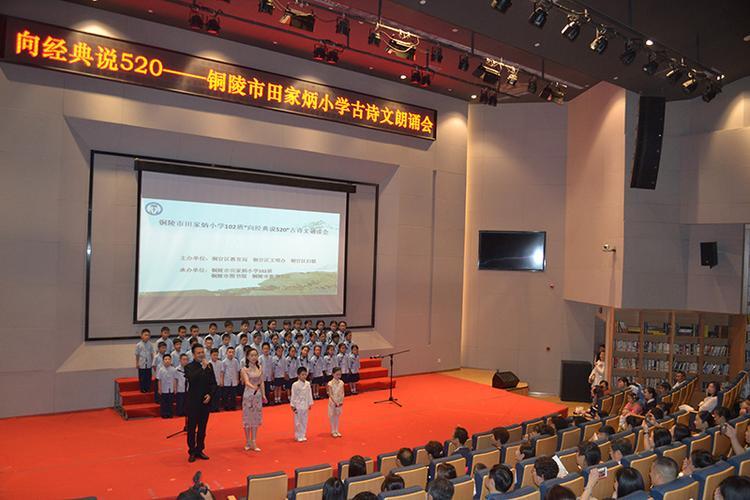 向经典说520——市田家炳小学102班古诗文诵读会.图片来源:铜陵文明网