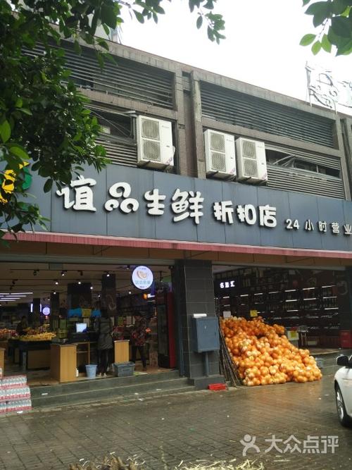 谊品生鲜折扣店-图片-重庆购物-大众点评网