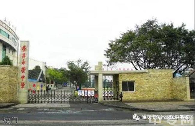 重庆荣昌永荣中学校园图片,环境怎么样?