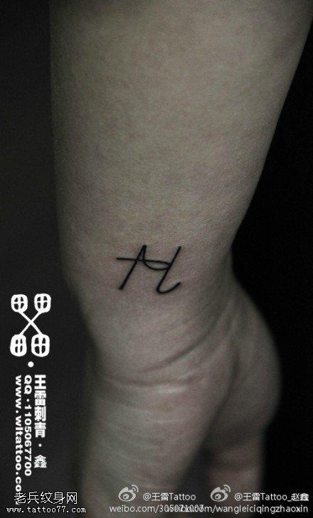 简单帅气字母纹身图案