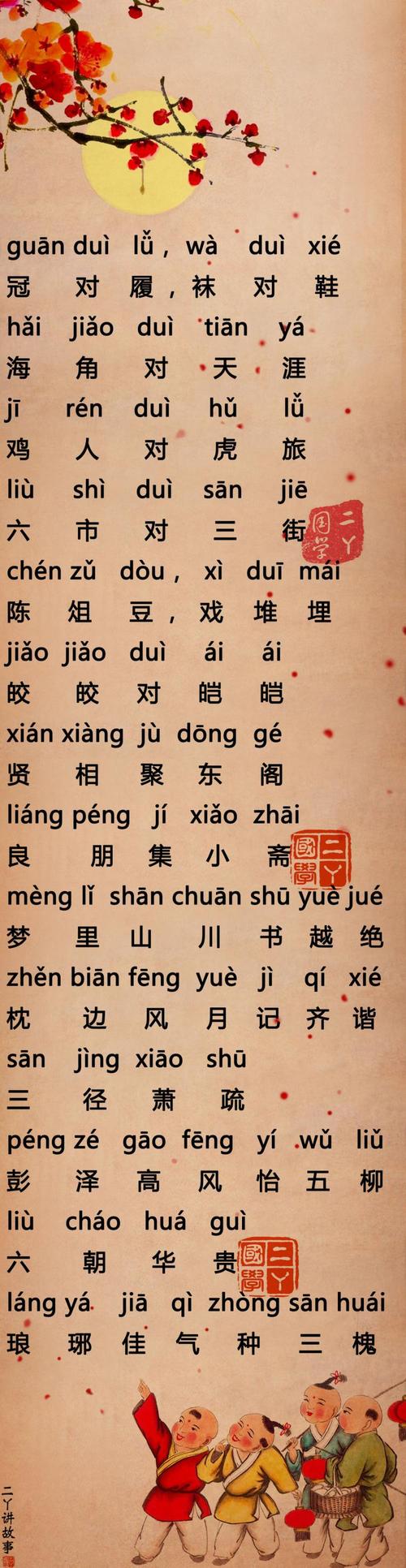 二丫笠翁对韵 | 九佳 2 | 冠对履 袜对鞋_声律启蒙 | 笠翁对韵 | 儿童