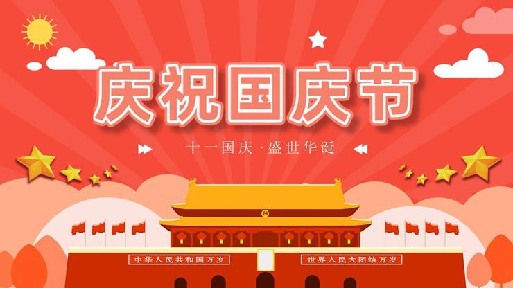 橙色卡通国庆节主题ppt模板