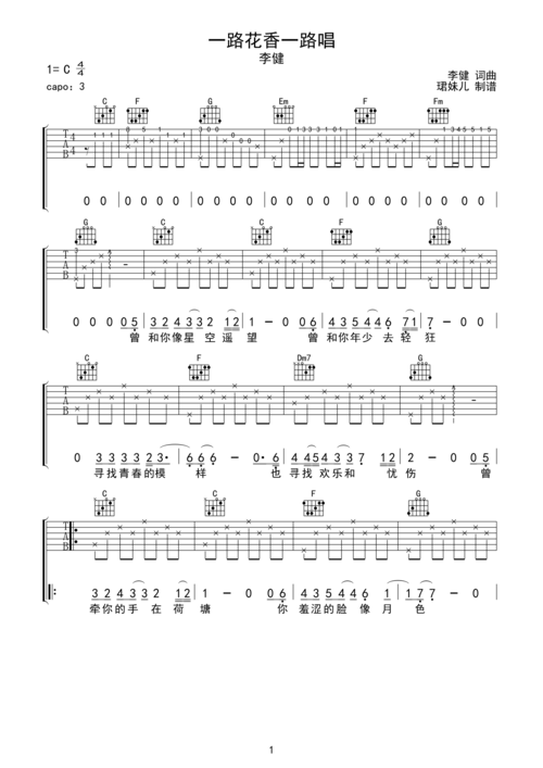 李健 一路花香一路唱吉他谱c调弹唱谱