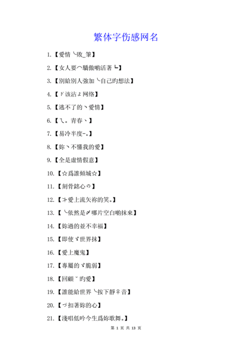 繁体字伤感网名.docx 13页