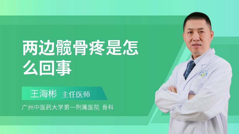 两边髋骨疼是怎么回事