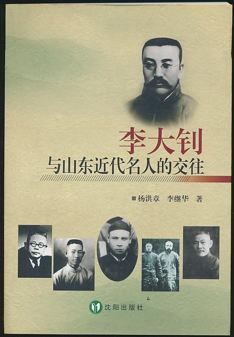 主题李大钊与山东近代名人的交往定价38元