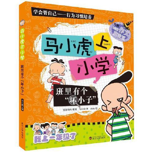 班里有个坏小子/马小虎上小学 武汉大学出版社