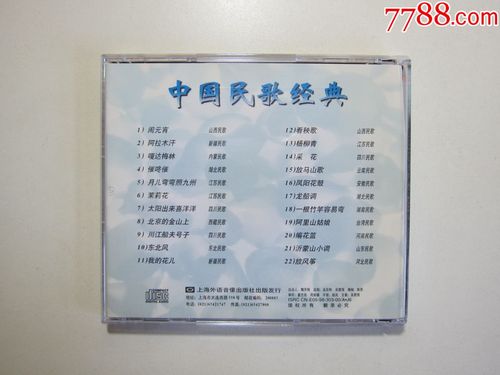 cd光盘,中国民歌经典,试听过