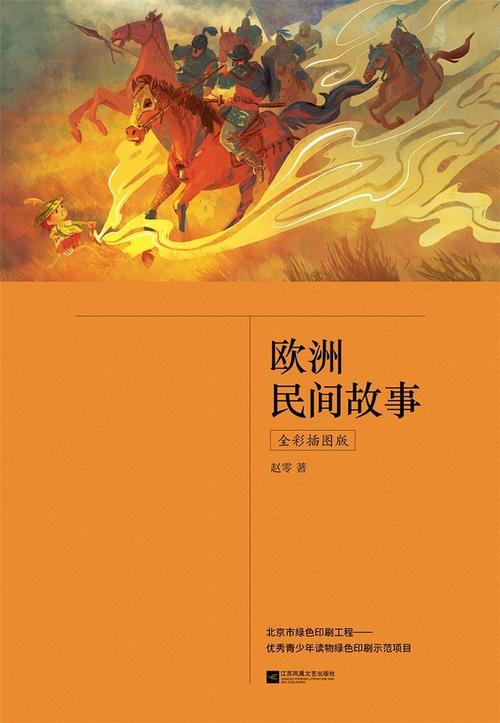 rt69包邮欧洲民间故事全彩插图版江苏凤凰文艺出版社文学图书书籍