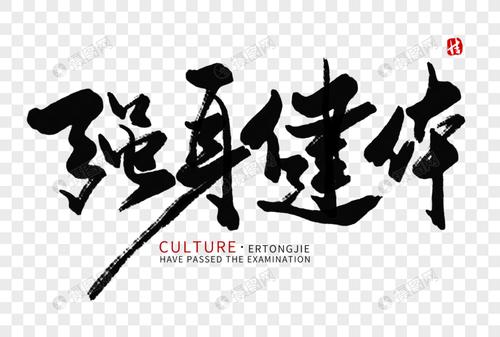 强身健体毛笔字