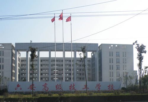 六安高级技工学校