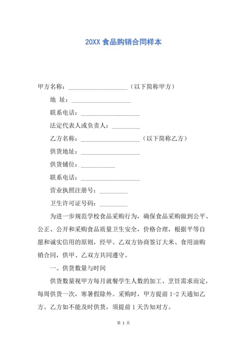 【合同范文】20xx食品购销合同样本.docx