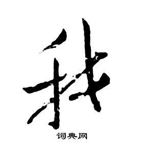 我行书书法字典