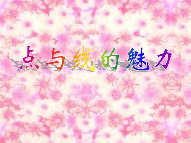 点与线的魅力ppt