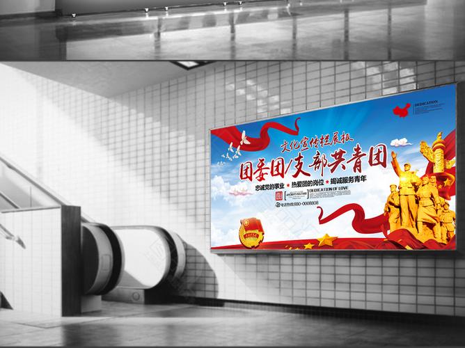 中国共青团宣传展板
