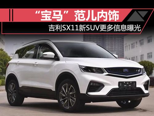 "宝马"范儿内饰 吉利sx11新suv更多信息曝光