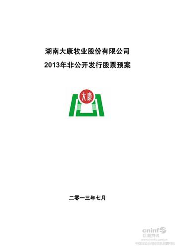 湖南大康牧业股份有限公司2013年非公开发行股票预案.
