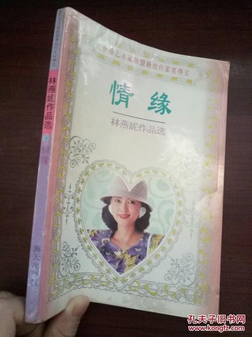 林燕妮作品选:情缘
