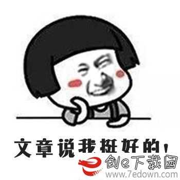我挺好的表情包 最新版