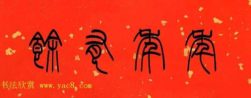 陈泓凌篆书过年写春联3