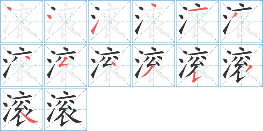 滚字笔顺