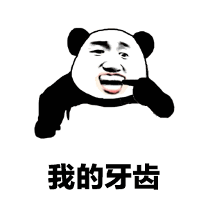 我的牙齿-爱表情网