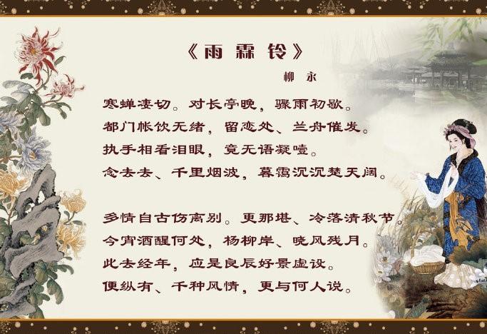 柳永的羁情词及其铺叙手法——以《雨霖铃》为例