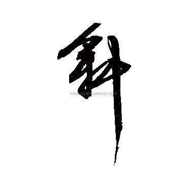 查字网--书法字典在线查询