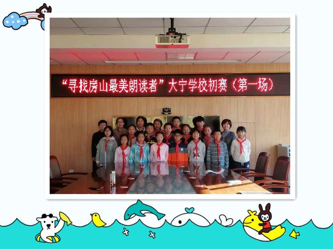 大宁学校"寻找房山最美朗读者"大赛纪实