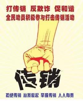 秦皇岛:严厉打击传销 共同构建和谐社会