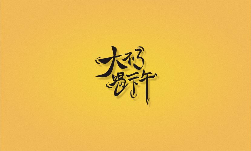 首先是字体设计[大不了喝一下午] 寓意就是字面意思 很大很多很够喝