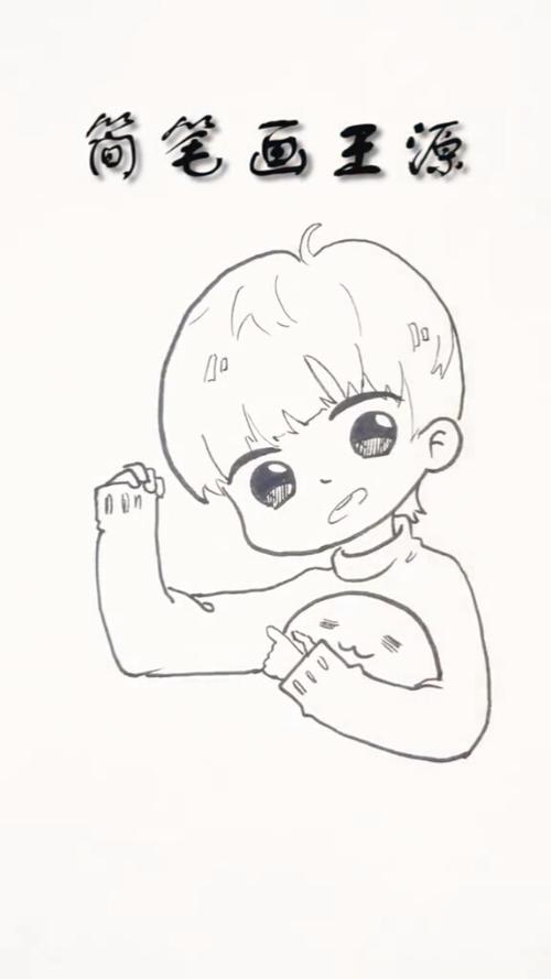 简笔画简笔画版的王源有没有神似呢